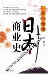 一本书读懂日本商业史 封面