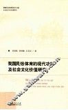 我国民俗体育的现代功能及社会文化价值研究 封面