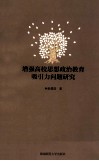 增强高校思想政治教育吸引力问题研究 封面