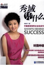 秀域凭什么  中国美容冠军企业实战书 封面