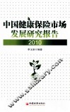 中国健康保险市场发展研究报告  2010 封面