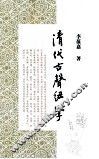 清代古声纽学 封面