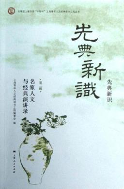 先典新识  名家人文与经典演讲录  第2辑 封面