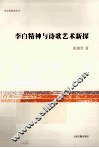 李白精神与诗歌艺术新探 封面