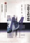 马克思主义哲学原理 封面