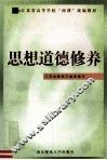 思想道德修养 封面