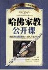 哈佛家教公开课  1  成就杰出男孩的218条人生经验 封面