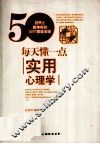 每天懂一点实用心理学 封面