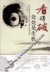 看得破，处处是生机 封面