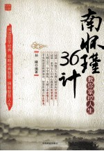 南怀瑾教你掌控人生36计 封面