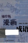 袖珍版漫画成语 封面