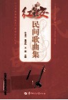 红安民间歌曲集 封面