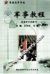 军事教程 封面