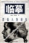临摹  素描人物训练 封面