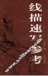 线描速写参考 封面