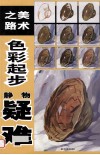 美术之路色彩提高  静物 封面