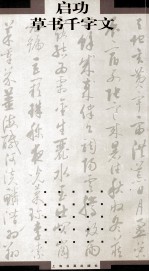 启功草书千字文 封面