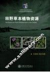 田野草本植物资源 封面