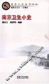 南京卫生小史 封面