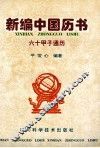 新编中国历书  六十甲子通历 封面