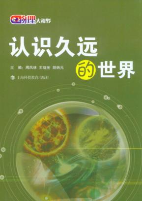 物理大视野  认识久远的世界 封面