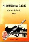 中央领导同志在花溪  花溪文史资料选辑  第9集 封面
