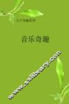 音乐奇趣 封面
