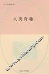 人类奇趣 封面