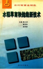 水稻旱育秧抛栽新技术 封面