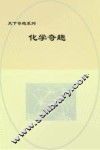 化学奇趣 封面