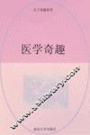 医学奇趣 封面