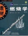 燃烧学  第2版 封面