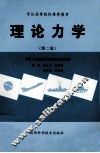 理论力学  第2版