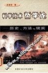 科学技术哲学论  历史、方法与现实 封面