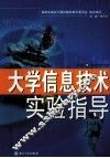 大学信息技术实验指导  第3版 封面