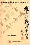 难忘的战斗岁月纪念湖西第一武工队成立六十周年 封面