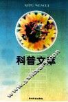科普文萃  贵阳首届  1980-1996  “优秀科普作品奖”获奖作品集 封面