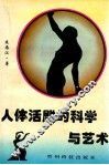 人体活雕的科学与艺术 封面
