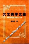 文艺美学文集 封面