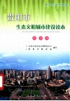 贵阳市生态文明城市建设读本  初中版 封面