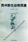 贵州野生动物资源  1 封面
