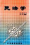 民法学 封面