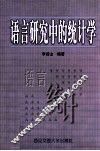 语言研究中的统计学 封面