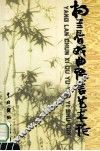 杨兰春戏曲语言论 封面