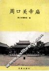 周口关帝庙 封面