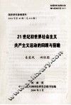 国史研究参阅资料  2004年  第40期  总410期  21世纪初世界社会主义共产主义运动的回顾 封面