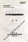 国史研究参阅资料  2004年  第52期  总422期  关于科学发展观的理性思考 封面