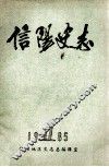 信阳史志  1 封面