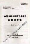 国史研究参阅资料  2004年  第74期  总444期  中国SARS科研工作者的困惑和苦恼 封面