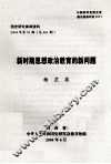 新时期思想政治教育的新问题 封面